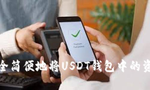 如何安全简便地将USDT钱包中的资金兑现