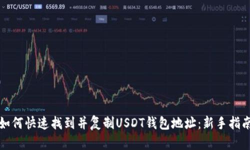 如何快速找到并复制USDT钱包地址：新手指南