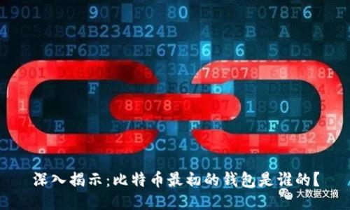 深入揭示：比特币最初的钱包是谁的？