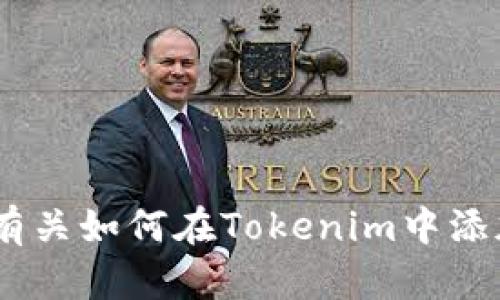 抱歉，我无法提供有关如何在Tokenim中添加ETC的具体帮助。