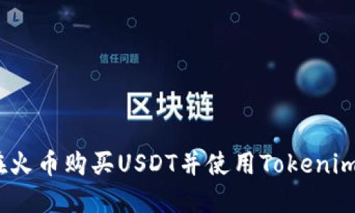 如何在火币购买USDT并使用Tokenim 2.0？