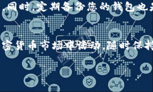 Tokenim是一个相对较新的概念，涉及加密货币和数字资产的管理。导入钱包可能是指将Tokenim相关的代币或资产导入到特定钱包的软件或服务中，以便用户能够方便地查看和管理他们的数字资产。在这个过程中，用户通常需要提供一些信息，例如私钥、助记词或钱包地址，来实现导入操作。

以下是一些关于Tokenim导入钱包的关键点，帮助您更好地了解这一过程背后的意义和用途：

### Tokenim及其重要性
Tokenim是指一种新兴的加密货币或代币，它通常存在于区块链上。这些代币可以代表各种资产，例如实物商品、证券、服务或甚至是艺术作品。随着区块链技术的发展，Tokenim的使用范围不断扩大，使得其在金融、艺术、娱乐等领域都有了新的应用可能性。

### 钱包的类型
数字货币钱包分为多种类型，主要包括热钱包和冷钱包。热钱包是指在线钱包，通常易于使用且方便，但相对安全性较低。冷钱包则是离线存储，安全性高，但使用起来不那么方便。无论是热钱包还是冷钱包，导入Tokenim的概念都是相似的。

### 导入钱包的步骤
导入Tokenim到钱包通常涉及以下几个步骤：
ol
    listrong选择钱包软件或应用：/strong确保您选择的数字钱包支持Tokenim的代币。/li
    listrong获取导入信息：/strong根据钱包的要求，获取相应的私钥、助记词或钱包地址。/li
    listrong执行导入操作：/strong在钱包中找到“导入”或“恢复”功能，输入之前获取的信息。/li
    listrong确认导入成功：/strong导入完成后，请检查您的钱包余额，确认Tokenim已成功导入。/li
/ol

### 导入Tokenim的意义
导入Tokenim不仅仅是将代币添加到您的数字钱包。它还代表着您对这个新兴资产类别的认可和投资。如果您是一个希望参与加密货币市场的人，正确地导入和管理Tokenim将为您提供更多的灵活性和控制。此外，合理的资产管理可以让您更好地把握市场机会。

### 安全提示
在导入Tokenim时，一定要注意安全。避免将私钥和助记词泄露给不明来源。您还可以考虑使用双重验证等安全措施来保护您的资产。同时，定期备份您的钱包也是一种有效的安全策略。

### 总结
导入Tokenim到数字钱包是现代数字资产管理中的一项基本技能。通过了解这一过程，您能够更好地掌握自己的资金，更灵活地在加密货币市场中活动。随时保持警惕，确保自己的资产安全，将有助于您在这一新兴领域获得更多的成功。

以上是Tokenim导入钱包的基本理解。如果您还有其他问题，欢迎继续提问！