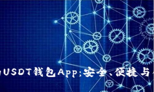 推荐五款必备的USDT钱包App：安全、便捷与创新的完美结合