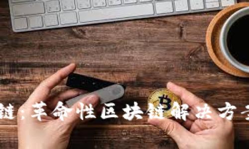 探索TokenString基础链：革命性区块链解决方案，引领数字资产新时代