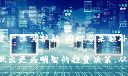   是否注册冷钱包可以获得返利？揭示背后的秘密 / 
 guanjianci 冷钱包, 注册, 返利, 加密货币 /guanjianci 

引言：冷钱包的崛起
随着加密货币的流行，越来越多的用户开始关注冷钱包的安全性和便利性。冷钱包，作为一种离线存储加密资产的方法，因其极高的安全性而被广泛推荐。然而，对于大多数用户来说，冷钱包不仅仅是个安全工具，它背后所隐藏的返利政策同样值得关注。

冷钱包的定义与分类
首先，我们需要明确什么是冷钱包。冷钱包通常指的是一种不与互联网连接的加密货币存储设备。这种存储方式大大降低了黑客攻击的风险，相较于热钱包，安全性更高。
冷钱包主要分为：硬件钱包和纸钱包。硬件钱包是通过特定的设备将私钥存储在稳固的硬件中，如Ledger或Trezor等。而纸钱包则是通过生成并打印出公钥和私钥的形式，实现离线存储。尽管这两种冷钱包在安全性上有着显著优势，但许多人仍然在选择时会考虑其他因素，比如注册返利等。

冷钱包的返利机制概述
现在，越来越多的冷钱包服务商开始推出返利政策，以吸引新用户。通过注册后返还一定比例的资产或消费返利，成为一种营销策略。用户是否可以利用这种模式，从而获取更多的利益呢？
例如，一些硬件钱包的品牌，如Ledger，可能会在用户注册时提供一定额度的加密货币作为奖励，或者赠送一些交易费用减免的福利。这无疑对新用户来说，是一种额外的诱惑。

冷钱包返利的具体操作流程
冷钱包返利的具体操作流程因品牌而异，但通常包括以下几个步骤：
1. 选定冷钱包品牌并访问其官方网站。
2. 注册账户，一般需要提供一些个人信息，如邮箱、手机号码等。
3. 购买硬件钱包或完成其他要求，如绑定银行卡或进行身份验证。
4. 一旦完成规定的操作，用户将会收到平台根据返利政策提供的奖励。
这一过程表面上似乎很简单，但用户在选择平台时，一定要多加谨慎，确保所选的冷钱包品牌具有良好的信誉和用户反馈。

冷钱包返利的优势与劣势
虽然冷钱包的返利机制具备一些吸引人的优点，但用户也需要理智看待。
优势：冷钱包的返利通常体现为奖励机制，可以有效降低用户的初始投资。对于第一次接触加密货币的用户，这样的政策可以缓解心理上的负担，增加他们尝试的机会。
劣势：与任何投资一样，冷钱包返利也有潜在的风险。部分服务商可能会设置高门槛，用户在获取返利的过程中可能会面临繁瑣的条件，甚至可能因为平台的政策变化而失去机会。此外，一些不怀好意的平台或品牌可能会通过返利吸引用户，而这些品牌的安全性无法得到保障，这不禁令人担忧。

如何选择可靠的冷钱包平台
在众多冷钱包品牌中，选择一个可靠的平台至关重要。用户可以从以下几个方面来判断：
1. **信誉度**：可以通过网络搜索cold wallet的用户评价和口碑来初步了解。同时，参考行业内的专家评测也是十分有用的。
2. **返利政策**：认真阅读相关的返利条款。确保在注册及购买过程中不会出现隐藏费用。
3. **客户支持**：选择那些客服反应迅速、专业的品牌，能够在遇到问题时给予及时的帮助。

冷钱包的未来与返利发展
随着区块链技术的不断发展，冷钱包的市场需求预计将会持续增加。许多金融科技公司正在不断更新迭代其产品，以满足用户的多样化需求。未来，冷钱包的返利机制或许会形成更为高级和复杂的形式，例如积分制、推荐奖励等。
在这条发展道路上，用户将享受到更为丰富和个性化的服务。然而，投资者务必保持警惕，明智面对各种活动，尤其是在涉及资金时。

总结：理性看待冷钱包的返利
在冷钱包发展迅速的时代，返利政策成为不少用户关注的焦点。它不仅仅是一种优惠活动，更是一种吸引用户尝试的市场策略。
用户在注册冷钱包时，既要享受返利带来的福利，也要深入了解其背后的安全性与可信赖度。只要理智选择，冷钱包将为我们的加密资产保驾护航，同时带来额外的收益。

总之，冷钱包的返利政策并非是简单的促销活动，其中有着更深层次的市场意义。通过分析和挖掘这一领域的更多信息，用户将能够做出更为明智的投资决策，从而在这个数字财富的时代中占得先机。