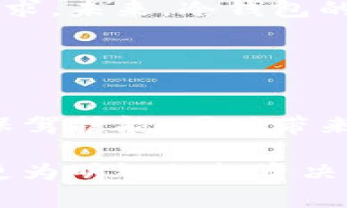   是否注册冷钱包可以获得返利？揭示背后的秘密 / 
 guanjianci 冷钱包, 注册, 返利, 加密货币 /guanjianci 

引言：冷钱包的崛起
随着加密货币的流行，越来越多的用户开始关注冷钱包的安全性和便利性。冷钱包，作为一种离线存储加密资产的方法，因其极高的安全性而被广泛推荐。然而，对于大多数用户来说，冷钱包不仅仅是个安全工具，它背后所隐藏的返利政策同样值得关注。

冷钱包的定义与分类
首先，我们需要明确什么是冷钱包。冷钱包通常指的是一种不与互联网连接的加密货币存储设备。这种存储方式大大降低了黑客攻击的风险，相较于热钱包，安全性更高。
冷钱包主要分为：硬件钱包和纸钱包。硬件钱包是通过特定的设备将私钥存储在稳固的硬件中，如Ledger或Trezor等。而纸钱包则是通过生成并打印出公钥和私钥的形式，实现离线存储。尽管这两种冷钱包在安全性上有着显著优势，但许多人仍然在选择时会考虑其他因素，比如注册返利等。

冷钱包的返利机制概述
现在，越来越多的冷钱包服务商开始推出返利政策，以吸引新用户。通过注册后返还一定比例的资产或消费返利，成为一种营销策略。用户是否可以利用这种模式，从而获取更多的利益呢？
例如，一些硬件钱包的品牌，如Ledger，可能会在用户注册时提供一定额度的加密货币作为奖励，或者赠送一些交易费用减免的福利。这无疑对新用户来说，是一种额外的诱惑。

冷钱包返利的具体操作流程
冷钱包返利的具体操作流程因品牌而异，但通常包括以下几个步骤：
1. 选定冷钱包品牌并访问其官方网站。
2. 注册账户，一般需要提供一些个人信息，如邮箱、手机号码等。
3. 购买硬件钱包或完成其他要求，如绑定银行卡或进行身份验证。
4. 一旦完成规定的操作，用户将会收到平台根据返利政策提供的奖励。
这一过程表面上似乎很简单，但用户在选择平台时，一定要多加谨慎，确保所选的冷钱包品牌具有良好的信誉和用户反馈。

冷钱包返利的优势与劣势
虽然冷钱包的返利机制具备一些吸引人的优点，但用户也需要理智看待。
优势：冷钱包的返利通常体现为奖励机制，可以有效降低用户的初始投资。对于第一次接触加密货币的用户，这样的政策可以缓解心理上的负担，增加他们尝试的机会。
劣势：与任何投资一样，冷钱包返利也有潜在的风险。部分服务商可能会设置高门槛，用户在获取返利的过程中可能会面临繁瑣的条件，甚至可能因为平台的政策变化而失去机会。此外，一些不怀好意的平台或品牌可能会通过返利吸引用户，而这些品牌的安全性无法得到保障，这不禁令人担忧。

如何选择可靠的冷钱包平台
在众多冷钱包品牌中，选择一个可靠的平台至关重要。用户可以从以下几个方面来判断：
1. **信誉度**：可以通过网络搜索cold wallet的用户评价和口碑来初步了解。同时，参考行业内的专家评测也是十分有用的。
2. **返利政策**：认真阅读相关的返利条款。确保在注册及购买过程中不会出现隐藏费用。
3. **客户支持**：选择那些客服反应迅速、专业的品牌，能够在遇到问题时给予及时的帮助。

冷钱包的未来与返利发展
随着区块链技术的不断发展，冷钱包的市场需求预计将会持续增加。许多金融科技公司正在不断更新迭代其产品，以满足用户的多样化需求。未来，冷钱包的返利机制或许会形成更为高级和复杂的形式，例如积分制、推荐奖励等。
在这条发展道路上，用户将享受到更为丰富和个性化的服务。然而，投资者务必保持警惕，明智面对各种活动，尤其是在涉及资金时。

总结：理性看待冷钱包的返利
在冷钱包发展迅速的时代，返利政策成为不少用户关注的焦点。它不仅仅是一种优惠活动，更是一种吸引用户尝试的市场策略。
用户在注册冷钱包时，既要享受返利带来的福利，也要深入了解其背后的安全性与可信赖度。只要理智选择，冷钱包将为我们的加密资产保驾护航，同时带来额外的收益。

总之，冷钱包的返利政策并非是简单的促销活动，其中有着更深层次的市场意义。通过分析和挖掘这一领域的更多信息，用户将能够做出更为明智的投资决策，从而在这个数字财富的时代中占得先机。
