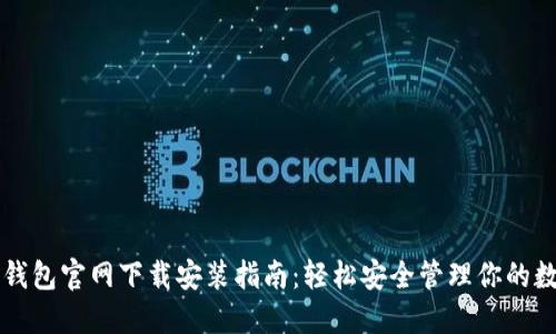 以太坊钱包官网下载安装指南：轻松安全管理你的数字资产