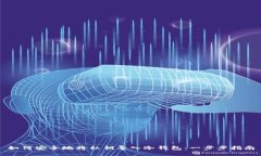 如何安全地将私钥导入冷