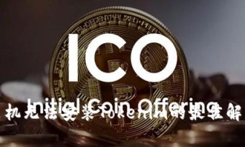 安卓手机无法安装Tokenim的最佳解决方案