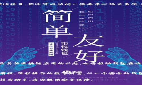   如何轻松创建以太坊钱包，保护你的数字资产！ / 

 guanjianci 以太坊钱包, 数字货币, 区块链技术, 钱包安全 /guanjianci 

一、以太坊钱包是什么？
在数字货币的世界里，以太坊钱包就像是你财富的储藏室。简单来说，以太坊钱包是一个软件程序，允许用户发送和接收以太坊（ETH）及其基于以太坊的ERC-20代币。它不仅仅是一个钱包，它也是你与以太坊区块链互动的桥梁。无论你是想投资、交易还是参与去中心化应用（DApp），一个安全、稳定的以太坊钱包都是必不可少的。

二、为什么要创建一个以太坊钱包？
随着以太坊网络的不断扩展，拥有一个以太坊钱包变得愈发重要。首先，只有通过钱包，你才能拥有和管理你的以太坊资产。其次，以太坊的独特性在于其智能合约功能，这使得它在众多区块链中脱颖而出。因此，拥有自己的钱包让你能够参与到这个创新的生态系统中。

三、以太坊钱包类型
在决定创建以太坊钱包之前，你需要了解不同类型的钱包，各自的特点和适用场景。基本上，钱包可以分为三种主要类型：

h41. 热钱包/h4
热钱包是指通过互联网连接的在线钱包。它们使用方便，适合日常小额交易。比如，Coinbase、MetaMask等都是广受欢迎的热钱包选择。然而，热钱包的安全性相对较低，因为它们连接着潜在的黑客攻击风险。

h42. 冷钱包/h4
冷钱包与互联网隔离，提供更高的安全性。它包括硬件钱包（如Ledger和Trezor）和纸钱包。冷钱包非常适合长期持有大量资产的人士，因为它们有效地防止在线攻击。

h43. 去中心化钱包/h4
去中心化钱包将资金的控制权完全交给用户，例如MetaMask和Trust Wallet。用户无需信任第三方，而是完全掌控自己的私钥。这种类型的钱包适合那些对安全性、隐私有更高要求的用户。

四、如何创建以太坊钱包
在了解了以太坊钱包的基本概念后，让我们详细讨论一下如何创建你的以太坊钱包。这里以MetaMask为例，逐步指导你如何创建一个以太坊钱包。

h4步骤一：下载MetaMask/h4
首先，访问MetaMask的官方网站，点击下载按钮。你可以选择浏览器插件形式或移动应用下载。安装完成后，浏览器的工具栏上会出现MetaMask的图标。

h4步骤二：创建新钱包/h4
点击MetaMask图标，选择“开始”按钮，然后选择“创建钱包”。系统会要求你设置一个密码。这个密码不仅是保护你钱包的第一道防线，也是恢复钱包的重要信息之一。不建议使用简单的密码，确保密码的复杂性和唯一性。

h4步骤三：备份助记词/h4
当你创建完钱包后，MetaMask会生成一组助记词。这组助记词非常重要，因为它是你恢复钱包的唯一方式。务必要将助记词妥善保管，切勿与他人分享，甚至不要将其存储在电脑或手机中。推荐使用纸质形式保留。

h4步骤四：连接钱包/h4
完成以上步骤后，你的以太坊钱包就创建完成了。接下来，可以通过钱包界面连接以太坊网络，查看余额，管理代币或者参与去中心化金融（DeFi）项目。你还可以访问一些去中心化交易所，进行交易和流动性挖掘。

五、以太坊钱包的安全提示
保护你的以太坊钱包至关重要，以下是一些安全提示：

h41. 不要分享私钥和助记词/h4
私钥和助记词是钱包的“密钥”，任何人拥有这些信息，就可以完全控制你的资产。一定要妥善保管，避免分享。

h42. 定期更新密码/h4
为了减少被黑客攻击的风险，建议定期更换你的钱包密码，并使用复杂密码以提高安全性。

h43. 使用冷钱包/h4
如果你持有大量的以太坊资产，可以考虑将大部分资产存储在冷钱包中，将少量资金保留在热钱包以应对日常交易。

h44. 警惕钓鱼网站/h4
访问和使用钱包时，务必确保你是在官方网站或经过验证的应用程序上，以免落入钓鱼陷阱。钓鱼攻击是导致用户资产损失的主要原因之一。

六、以太坊钱包的未来
随着以太坊2.0的推出以及多项新技术的不断涌现，未来以太坊钱包将会更加智能化和安全化。去中心化金融（DeFi）、NFT（非同质化代币）以及其他区块链应用的兴起，也将推动钱包在功能和服务上的创新。

结论
拥有一个以太坊钱包是进入数字货币世界的第一步。通过上述步骤，你可以轻松创建并安全管理你的以太坊资产。记住，确保安全性是一切的前提，保护好你的数字财富，从一个安全的钱包开始。

希望这篇文章能够对你有所帮助，让你顺利开启以太坊资产管理之旅！无论是参与投资，还是体验去中心化应用，良好的以太坊钱包都是你的得力助手，为你提供安全保障。