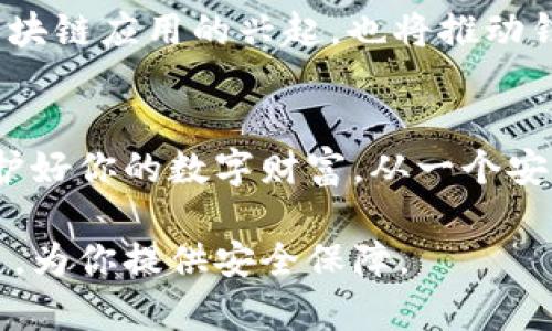   如何轻松创建以太坊钱包，保护你的数字资产！ / 

 guanjianci 以太坊钱包, 数字货币, 区块链技术, 钱包安全 /guanjianci 

一、以太坊钱包是什么？
在数字货币的世界里，以太坊钱包就像是你财富的储藏室。简单来说，以太坊钱包是一个软件程序，允许用户发送和接收以太坊（ETH）及其基于以太坊的ERC-20代币。它不仅仅是一个钱包，它也是你与以太坊区块链互动的桥梁。无论你是想投资、交易还是参与去中心化应用（DApp），一个安全、稳定的以太坊钱包都是必不可少的。

二、为什么要创建一个以太坊钱包？
随着以太坊网络的不断扩展，拥有一个以太坊钱包变得愈发重要。首先，只有通过钱包，你才能拥有和管理你的以太坊资产。其次，以太坊的独特性在于其智能合约功能，这使得它在众多区块链中脱颖而出。因此，拥有自己的钱包让你能够参与到这个创新的生态系统中。

三、以太坊钱包类型
在决定创建以太坊钱包之前，你需要了解不同类型的钱包，各自的特点和适用场景。基本上，钱包可以分为三种主要类型：

h41. 热钱包/h4
热钱包是指通过互联网连接的在线钱包。它们使用方便，适合日常小额交易。比如，Coinbase、MetaMask等都是广受欢迎的热钱包选择。然而，热钱包的安全性相对较低，因为它们连接着潜在的黑客攻击风险。

h42. 冷钱包/h4
冷钱包与互联网隔离，提供更高的安全性。它包括硬件钱包（如Ledger和Trezor）和纸钱包。冷钱包非常适合长期持有大量资产的人士，因为它们有效地防止在线攻击。

h43. 去中心化钱包/h4
去中心化钱包将资金的控制权完全交给用户，例如MetaMask和Trust Wallet。用户无需信任第三方，而是完全掌控自己的私钥。这种类型的钱包适合那些对安全性、隐私有更高要求的用户。

四、如何创建以太坊钱包
在了解了以太坊钱包的基本概念后，让我们详细讨论一下如何创建你的以太坊钱包。这里以MetaMask为例，逐步指导你如何创建一个以太坊钱包。

h4步骤一：下载MetaMask/h4
首先，访问MetaMask的官方网站，点击下载按钮。你可以选择浏览器插件形式或移动应用下载。安装完成后，浏览器的工具栏上会出现MetaMask的图标。

h4步骤二：创建新钱包/h4
点击MetaMask图标，选择“开始”按钮，然后选择“创建钱包”。系统会要求你设置一个密码。这个密码不仅是保护你钱包的第一道防线，也是恢复钱包的重要信息之一。不建议使用简单的密码，确保密码的复杂性和唯一性。

h4步骤三：备份助记词/h4
当你创建完钱包后，MetaMask会生成一组助记词。这组助记词非常重要，因为它是你恢复钱包的唯一方式。务必要将助记词妥善保管，切勿与他人分享，甚至不要将其存储在电脑或手机中。推荐使用纸质形式保留。

h4步骤四：连接钱包/h4
完成以上步骤后，你的以太坊钱包就创建完成了。接下来，可以通过钱包界面连接以太坊网络，查看余额，管理代币或者参与去中心化金融（DeFi）项目。你还可以访问一些去中心化交易所，进行交易和流动性挖掘。

五、以太坊钱包的安全提示
保护你的以太坊钱包至关重要，以下是一些安全提示：

h41. 不要分享私钥和助记词/h4
私钥和助记词是钱包的“密钥”，任何人拥有这些信息，就可以完全控制你的资产。一定要妥善保管，避免分享。

h42. 定期更新密码/h4
为了减少被黑客攻击的风险，建议定期更换你的钱包密码，并使用复杂密码以提高安全性。

h43. 使用冷钱包/h4
如果你持有大量的以太坊资产，可以考虑将大部分资产存储在冷钱包中，将少量资金保留在热钱包以应对日常交易。

h44. 警惕钓鱼网站/h4
访问和使用钱包时，务必确保你是在官方网站或经过验证的应用程序上，以免落入钓鱼陷阱。钓鱼攻击是导致用户资产损失的主要原因之一。

六、以太坊钱包的未来
随着以太坊2.0的推出以及多项新技术的不断涌现，未来以太坊钱包将会更加智能化和安全化。去中心化金融（DeFi）、NFT（非同质化代币）以及其他区块链应用的兴起，也将推动钱包在功能和服务上的创新。

结论
拥有一个以太坊钱包是进入数字货币世界的第一步。通过上述步骤，你可以轻松创建并安全管理你的以太坊资产。记住，确保安全性是一切的前提，保护好你的数字财富，从一个安全的钱包开始。

希望这篇文章能够对你有所帮助，让你顺利开启以太坊资产管理之旅！无论是参与投资，还是体验去中心化应用，良好的以太坊钱包都是你的得力助手，为你提供安全保障。