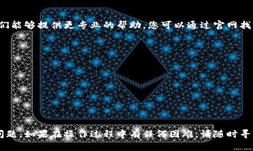 若您在使用 Tokenim 2.0 时遇到“密码错误”的提示，请参考以下几个步骤以解决问题。这些步骤将帮助您确认问题所在，并指导您如何有效地恢复对账户的访问。

检查输入的密码是否正确
首先，确保您输入的密码没有错误。有时候，由于键盘布局的不同、Caps Lock 键的开启或拼写错误，导致输入的密码不正确。建议您逐字检查输入。

找回密码
如果您确定密码输入无误，但依然出现密码错误的提示，下一步就是找回密码。Tokenim 2.0 通常会提供密码重置的功能。您可以通过以下步骤重置密码：
ul
    li在登录界面，点击“忘记密码”或类似的链接。/li
    li输入您的注册邮箱地址，确保您可以访问该邮箱。/li
    li按照邮件中的指引，设置一个新的密码。/li
/ul
请注意，新密码应足够强大，包含字母、数字和特殊符号，以增强账户的安全性。

检查网络连接
有时候，网络连接问题也可能导致无法登录。确保您的互联网连接正常。有时，重新启动路由器或尝试连接其他网络也许能解决问题。

更新应用或浏览器
使用的 Tokenim 2.0 应用版本如果过旧，也可能导致登录错误。您可以访问应用商店，检查是否有可用的更新。如果是在浏览器中使用，请确保您的浏览器是最新版本，并尝试清除缓存和 cookie。

防火墙或安全软件设置
某些防火墙或安全软件可能会干扰应用正常运行。检查您的计算机或网络设备上的安全软件设置，确保 Tokenim 2.0 没有被误阻止。

联系技术支持
如果以上方法都无法解决问题，建议您联系 Tokenim 的官方技术支持。他们能够提供更专业的帮助。您可以通过官网找到联系方式，通常有邮件支持或在线聊天选项。

预防措施
为了防止今后再次遇到类似问题，建议采取以下预防措施：
ul
    li定期更新密码，建议每三个月更换一次密码。/li
    li使用密码管理工具，帮助您安全记忆并管理密码。/li
    li设置账户的双重认证，提高账户安全性。/li
/ul

借助以上步骤，您应该能够有效解决 Tokenim 2.0 中出现的“密码错误”问题。如果在操作过程中有任何困难，请随时寻求帮助。保护账户安全和顺利使用应用，是每位用户的重要责任。