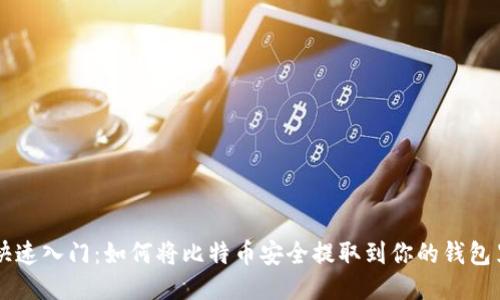 快速入门：如何将比特币安全提取到你的钱包里