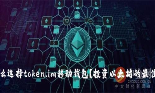 为什么选择token.im移动钱包？投资以太坊的最佳选择