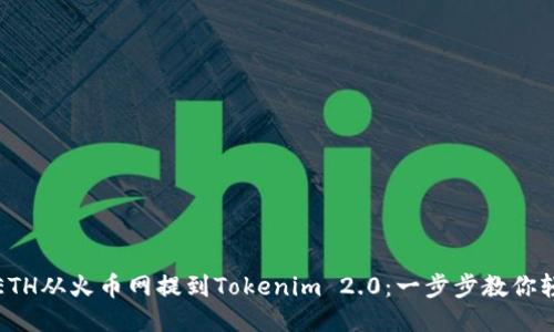 如何将ETH从火币网提到Tokenim 2.0：一步步教你轻松操作