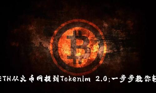 如何将ETH从火币网提到Tokenim 2.0：一步步教你轻松操作