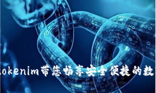 无需实名认证，tokenim带您畅享安全便捷的数字资产交易体验