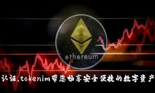 无需实名认证，tokenim带您畅享安全便捷的数字资产交易体验