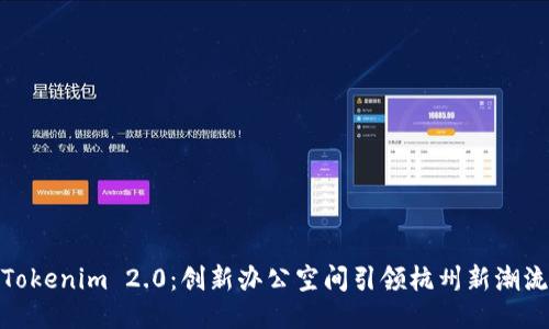 Tokenim 2.0：创新办公空间引领杭州新潮流