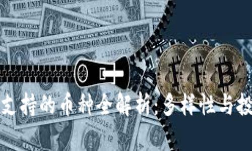 以太坊钱包支持的币种全解析：多样性与投资机会并存