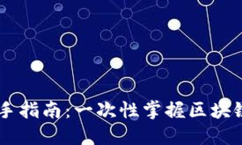 Tokenim 新手指南：一次性掌握区块链交易的精髓