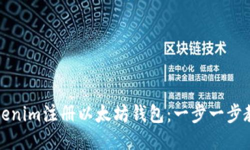 如何使用Tokenim注册以太坊钱包：一步一步教您轻松入门