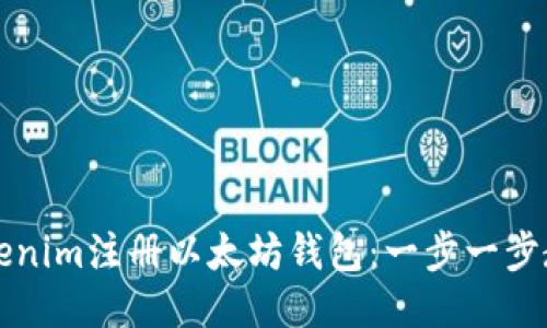 如何使用Tokenim注册以太坊钱包：一步一步教您轻松入门