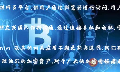 目前，Tokenim 主要作为移动应用程序提供服务，并没有专门的电脑版。然而，用户如果想在电脑上使用 Tokenim 的功能，通常可以通过以下几种方法实现：

### 1. 使用安卓模拟器
安卓模拟器如 BlueStacks、NoxPlayer 等能够在 PC 上模拟 Android 系统，您可以通过下载并安装这些模拟器来运行 Tokenim 应用。这种方法较为直接，可以让用户在大屏幕上使用手机应用的所有功能。

### 2. Web 版本的访问
尽管 Tokenim 目前没有官方的网页版，但很多类似的加密货币管理工具通常会提供网页平台，供用户通过浏览器进行访问。用户可以关注官方渠道的信息，如果将来推出网页版，这将是一个非常方便的替代方案。

### 3. 手机与电脑的互联
使用手机时，许多用户会选择通过桌面通知或其它应用（如 Discord, Slack 等）与朋友或团队保持沟通。通过连接手机和电脑，可以实现更灵活的操作，使得管理信息变得更方便、快捷。

### 4. 未来更新的期待
随着加密货币市场的发展，越来越多的用户需要更强大的管理工具，这也促使 Tokenim 及其他相关应用不断更新与迭代。我们期待在未来会看到更多平台与功能的推出，包括电脑版的支持。

总之，虽然目前 Tokenim 还未推出电脑版，但用户依然可以使用以上方法高效地管理他们的加密资产。对于广大的加密爱好者来说，希望能够在不久的将来，Tokenim 有所扩展，提供更多便利的使用方式。