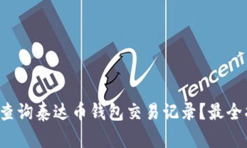 如何高效查询泰达币钱包交易记录？最全指南来了！