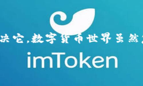 在使用Tokenim这类加密货币资产管理工具时，有时用户反映“搜不到资产”的问题。针对这一情况，我们可以从多方面进行分析与解决。一方面，可能是用户操作不当或者平台的系统问题，另一方面，也可能跟区块链网络或资产本身有关。接下来，我们将详细探讨可能原因及其解决方案。

一、了解Tokenim平台的基本功能

Tokenim是一个致力于帮助用户管理各种加密资产的平台。通过其简洁友好的界面，用户可以轻松追踪和分析自己的数字货币投资，包括比特币、以太坊和各种代币。然而，与所有技术产品一样，Tokenim也可能会出现一些问题。其中，“搜不到资产”是比较常见的情况之一。

二、资产搜不到的可能原因

1. **币种支持问题**：首先，需要确认Tokenim是否支持您所查询的资产。虽然Tokenim支持多种主流加密货币，但对于一些新上线的小众代币，可能并不在其数据库之中。特别是一些去中心化的币种，可能由于流动性不足等原因未被收录。

2. **网络问题**：有时，网络连接问题可能导致无法成功加载资产信息。确保您的网络连接稳定，是使用任何在线服务的基本要求。检查您的Wi-Fi或移动数据是否正常工作。

3. **账户设置**：如果您在Tokenim上进行了资产的锁定、隐藏或删除等操作，这些资产可能不会在您的资产列表中显示。您可以检查账户设置，确认所需资产是否被隐藏。

4. **系统故障**：Tokenim可能会因系统维护或故障而暂时无法显示某些资产信息。您可以查看平台的官方公告或社交媒体，获取相关的信息更新。

三、如何解决“搜不到资产”的问题

为了有效解决“搜不到资产”的问题，用户可以采取以下步骤：

1. **确认币种信息**：在Tokenim上进行查询前，确保您要搜索的资产确实在平台支持名单中。通过Tokenim的官方网站或其社区，可以找到支持的币种列表。

2. **检查网络连接**：确保您的互联网连接正常，可以尝试重启路由器，或更换网络，以确认是不是由于网络问题引起的。

3. **调整账户设置**：登录Tokenim账户，查看个人资产设置。如果您曾经隐藏或移动某些资产，请相应地重新调整设置。

4. **重启应用程序**：有时候，重新启动应用程序可以解决临时性的软件故障，尝试退出Tokenim并重新登录，有时能恢复正常功能。

四、寻求帮助

如果经过上述步骤仍无法解决问题，您可以向Tokenim的客服支持寻求帮助。大多数平台都提供在线帮助服务，可以迅速处理您的问题。

五、总结

在使用Tokenim等加密资产管理平台时，遇到“搜不到资产”的情况并不可怕。通过上述方法，您基本上能够找出问题所在，并尝试性地解决它。数字货币世界虽然复杂，但只要保持耐心和好奇心，便能有效掌握其奥秘。希望每一个用户都能在Tokenim上顺畅地管理自己的资产，实现更高的投资回报。

希望以上信息对您使用Tokenim时能够有所帮助！如有更多问题，欢迎继续咨询。