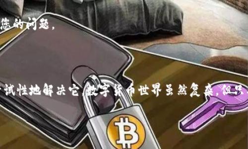 在使用Tokenim这类加密货币资产管理工具时，有时用户反映“搜不到资产”的问题。针对这一情况，我们可以从多方面进行分析与解决。一方面，可能是用户操作不当或者平台的系统问题，另一方面，也可能跟区块链网络或资产本身有关。接下来，我们将详细探讨可能原因及其解决方案。

一、了解Tokenim平台的基本功能

Tokenim是一个致力于帮助用户管理各种加密资产的平台。通过其简洁友好的界面，用户可以轻松追踪和分析自己的数字货币投资，包括比特币、以太坊和各种代币。然而，与所有技术产品一样，Tokenim也可能会出现一些问题。其中，“搜不到资产”是比较常见的情况之一。

二、资产搜不到的可能原因

1. **币种支持问题**：首先，需要确认Tokenim是否支持您所查询的资产。虽然Tokenim支持多种主流加密货币，但对于一些新上线的小众代币，可能并不在其数据库之中。特别是一些去中心化的币种，可能由于流动性不足等原因未被收录。

2. **网络问题**：有时，网络连接问题可能导致无法成功加载资产信息。确保您的网络连接稳定，是使用任何在线服务的基本要求。检查您的Wi-Fi或移动数据是否正常工作。

3. **账户设置**：如果您在Tokenim上进行了资产的锁定、隐藏或删除等操作，这些资产可能不会在您的资产列表中显示。您可以检查账户设置，确认所需资产是否被隐藏。

4. **系统故障**：Tokenim可能会因系统维护或故障而暂时无法显示某些资产信息。您可以查看平台的官方公告或社交媒体，获取相关的信息更新。

三、如何解决“搜不到资产”的问题

为了有效解决“搜不到资产”的问题，用户可以采取以下步骤：

1. **确认币种信息**：在Tokenim上进行查询前，确保您要搜索的资产确实在平台支持名单中。通过Tokenim的官方网站或其社区，可以找到支持的币种列表。

2. **检查网络连接**：确保您的互联网连接正常，可以尝试重启路由器，或更换网络，以确认是不是由于网络问题引起的。

3. **调整账户设置**：登录Tokenim账户，查看个人资产设置。如果您曾经隐藏或移动某些资产，请相应地重新调整设置。

4. **重启应用程序**：有时候，重新启动应用程序可以解决临时性的软件故障，尝试退出Tokenim并重新登录，有时能恢复正常功能。

四、寻求帮助

如果经过上述步骤仍无法解决问题，您可以向Tokenim的客服支持寻求帮助。大多数平台都提供在线帮助服务，可以迅速处理您的问题。

五、总结

在使用Tokenim等加密资产管理平台时，遇到“搜不到资产”的情况并不可怕。通过上述方法，您基本上能够找出问题所在，并尝试性地解决它。数字货币世界虽然复杂，但只要保持耐心和好奇心，便能有效掌握其奥秘。希望每一个用户都能在Tokenim上顺畅地管理自己的资产，实现更高的投资回报。

希望以上信息对您使用Tokenim时能够有所帮助！如有更多问题，欢迎继续咨询。