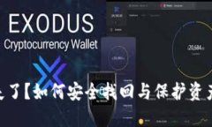 Tokenim私钥丢失了？如何安