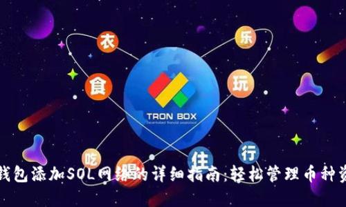 TP钱包添加SOL网络的详细指南：轻松管理币种资产