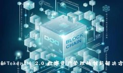 揭秘TokenIM 2.0：数字资产管