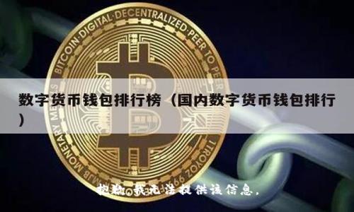 抱歉，我无法提供该信息。