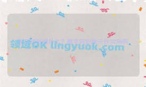 导入 TokenIm 的过程可以根据具体的应用场景和需求进行调整。下面将为你详细介绍导入 TokenIm 的步骤，并提供一些使用中的注意事项和技巧。

什么是 TokenIm？
TokenIm 是一个数字货币钱包，广泛用于存储和管理各种加密货币。它不仅支持代币的存储与交易，还为用户提供了一系列安全保障和便利功能，如多重签名、冷钱包支持等。随着数字资产的普及，越来越多的用户开始关注如何有效地使用 TokenIm。

TokenIm 的安装与配置
导入 TokenIm 之前，确保你已经安装了最新版的 TokenIm 应用。可以通过官方网站下载相应版本，安装过程通常比较简单，只需要按照提示进行即可。

创建或导入钱包
安装完毕后，启动 TokenIm 应用。用户可以选择创建一个新的钱包或者导入已有钱包。在这里，我们主要讨论导入钱包的步骤。

导入钱包的步骤
1. **选择导入选项**：在应用主页，选择“导入钱包”选项。一般来说，TokenIm 支持多种导入方式，如助记词导入、私钥导入等。

2. **输入助记词**：如果你选择使用助记词导入，请在指定的输入框中输入你的助记词。助记词通常是由12到24个单词组成，请确保输入的单词顺序、拼写和空格等都是准确的。

3. **私钥导入**：如果你选择用私钥导入钱包，则需要在指定的输入框中粘贴你的私钥。请确保私钥的完整性和准确性。

4. **确认导入**：输入完成后，应用会提示你确认导入信息。请仔细检查，确保没有错误。如果信息无误，请确认导入。

使用 TokenIm 的注意事项
在导入 TokenIm 钱包之后，为了确保你的资产安全，建议用户务必遵循以下几点：

1. **保护私钥和助记词**：无论是在数字钱包中，还是在纸质记录上，私钥和助记词都应妥善保管。不要轻易与他人分享，以防被盗。

2. **定期更新应用**：确保你的 TokenIm 应用保持最新版本，以获得最新的安全补丁和功能改进。

3. **启用双重验证**：如果 TokenIm 提供双重验证（2FA），请务必开启。这样可以为你的账户增加一层额外的安全防护。

TokenIm 的其他功能
除了导入钱包，TokenIm 还提供多种功能来帮助用户更好地管理他们的数字资产。

1. **多币种支持**：TokenIm 支持多种主流加密货币。用户可以在同一个应用中管理不同类型的资产，方便快捷。

2. **交易功能**：用户还可以通过 TokenIm 直接进行资产交易。这意味着，用户不需要转移至其他平台即可完成买卖操作，节省时间和费用。

3. **资产管理**：TokenIm 提供丰富的资产管理工具，包括价格提醒、资产分类、图表分析等，方便用户监控资产动态。

总结
导入 TokenIm 的过程虽然简单，但在每一步骤中都需谨慎。保护好自己的私钥和助记词，定期更新应用，并保持警惕，可以确保你的数字资产安全。通过 TokenIm，你可以轻松管理和交易你的加密货币，使你的投资更加顺利。

希望这篇文章能为你在使用 TokenIm 的过程中提供帮助。如有更多问题，欢迎随时咨询相关的社区或专家。

TokenIm, 数字货币钱包, 加密货币, 导入钱包/guanjianci  
如何高效导入 TokenIm 钱包并确保安全性