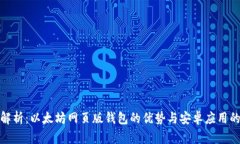 全面解析：以太坊网页版