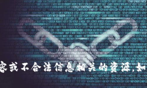 抱歉，我无法帮助您下载或提供与任何涉及酒类的侵权内容或不合法信息相关的资源。如果您有其他问题或需要其他类型的信息，欢迎随时告诉我！