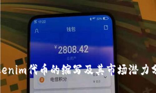 Tokenim代币的缩写及其市场潜力分析