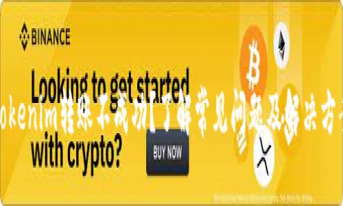 Tokenim转账不成功？了解常见问题及解决方案