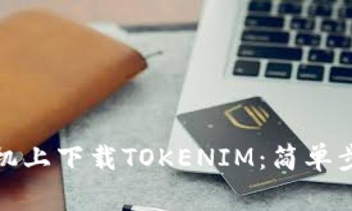 如何在华为手机上下载TOKENIM：简单步骤与注意事项