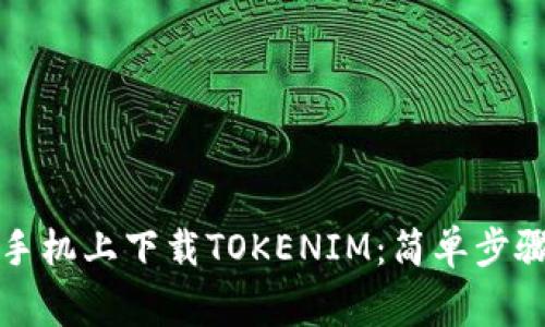 如何在华为手机上下载TOKENIM：简单步骤与注意事项
