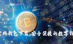 IM Token官网钱包下载：安全