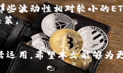    如何通过TokenIM获取ETF，投资新纪元的创新之路  / 
 guanjianci  TokenIM, ETF, 投资, 数字资产  /guanjianci 

引言
现代金融市场的复杂性以及日新月异的科技进步开启了投资的新纪元。众多金融工具层出不穷，尤其是ETF（交易所交易基金）作为一种灵活的投资工具，受到了越来越多投资者的青睐。与此同时，TokenIM作为一种创新的技术平台，为用户提供了前所未有的投资体验。然而，对于许多人来说，如何通过TokenIM获取ETF仍然是一个神秘而复杂的过程。本篇文章将详细阐述通过TokenIM获取ETF的步骤、优势及其背后的策略，帮助投资者在数字资产的浪潮中更好地把握机会。

TokenIM是什么？
TokenIM是一个集成了多种金融服务的数字资产管理平台，旨在为广大投资者提供便捷、安全的数字资产管理工具。这个平台不仅支持数字货币的存储与交易，还创新性地将传统金融产品与区块链技术进行融合，形成了一个全新的投资生态。
在TokenIM上，用户可以方便地访问各种数字资产，包括但不限于比特币、以太坊等热门币种。此外，TokenIM通过其独特的技术架构，使用户能够轻松地参与到ETF投资中来，为用户提供了简单的操作界面和丰富的投资选择。

ETF的基本概念及优势
ETF，即交易所交易基金，是一种在证券交易所上市交易的投资基金。与传统基金相比，ETF不仅具有开放式基金的流动性，还兼具了封闭式基金的多样性。投资者可以像交易股票一样简单地买入和卖出ETF，同时享受到基金投资的多样化与风险分散。
ETF的优势非常明显：首先是流动性，投资者可以随时在市场上交易ETF，迅速实现资金的进出。其次是透明度，由于ETF在交易所上市，其持仓信息定期披露，投资者可以很清楚地了解自己的投资状况。此外，费用相对低廉是ETF另一大亮点，管理费及交易费往往低于传统共同基金。这样一来，投资者可以用更少的成本享受到更多的投资选项和潜在收益。

TokenIM如何获取ETF？
那么，如何通过TokenIM获取ETF呢？下面是一些具体的步骤。首先，用户需要在TokenIM平台上注册账户。注册过程非常简单，用户只需提供基本的身份信息和联系方式，随后根据系统提示完成身份验证。注册完成之后，用户的账户即刻激活，便可以开始投资之旅。
第二步，用户可以选择充值资金。通过TokenIM，用户可以选择多种充值方式，包括银行转账、数字货币转账等，方便灵活。这一环节至关重要，因为资金的合理配置将直接影响到后续投资的效果。
一旦账户充值成功，用户可以开始浏览TokenIM提供的ETF产品。这里有多种分类，包括行业型ETF、国家型ETF、主题型ETF等。不同类型的ETF适应不同的市场和投资策略，用户可以根据自己的风险承受能力和市场前景进行选择。TokenIM还会定期更新市场分析和行业前景报告，帮助用户做出更明智的投资决策。
选定ETF后，投资者只需点击购买按钮，输入购买的金额，系统自动计算相应的ETF份额。购买成功后，投资者可以在个人账户中随时查看自己的投资组合以及相关的市场动态，极大提升了投资的可控性和透明度。

TokenIM的独特卖点
虽然TokenIM在获取ETF的功能上有着显著优势，但它的独特卖点不仅限于此。TokenIM致力于将复杂的投资操作变得简单而直观。通过清晰友好的用户界面，即使是初学者也能快速上手，方便掌控自己的投资。TokenIM的安全系统也是其最大的卖点之一。采用了多重安全措施，包括双重验证和数据加密，用户的资产安全得到了有效保障。
此外，TokenIM还为用户提供了丰富的社区交流平台，用户可以在这里分享投资心得、交流投资策略。这种社区氛围不仅让投资者获得支持，也激励着他们不断学习和成长。TokenIM愿意为用户打造一个积极向上的投资环境，使每一个投资者在这里都能找到自己的位置。

投资策略与风险管理
在投资ETF时，合理的投资策略和风险管理措施至关重要。TokenIM提供的多样化ETF选择为用户提供了良好的分散投资机会。在具体操作中，投资者可以根据风险偏好调整资产配置比例。对一些风险厌恶的投资者，建议选择那些波动性相对较小的ETF，而风险偏好较高的投资者可以考虑行业型或主题型ETF，以获取更大的潜在回报。
此外，动态调整投资组合也是明智之举。在市场行情大幅变动时，投资者应定期审视和调整自己的投资组合，确保其符合市场趋势与个人投资目标。利用TokenIM平台的实时数据和市场分析工具，用户可以更轻松地进行投资决策。

总结
通过TokenIM获取ETF的过程并不是一件复杂的事情，借助其友好的操作界面和丰富的资源，用户可以轻松踏上投资之路。然而，成功的投资不仅仅依赖于操作平台的便利性，更在于用户对于市场的深刻理解和投资策略的灵活运用。希望本文能够为更多的投资者提供帮助与启发，让大家在数字资产投资领域开创更美好的未来。
