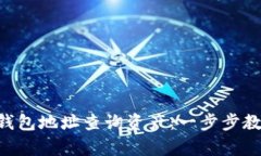 如何通过Token钱包地址查询