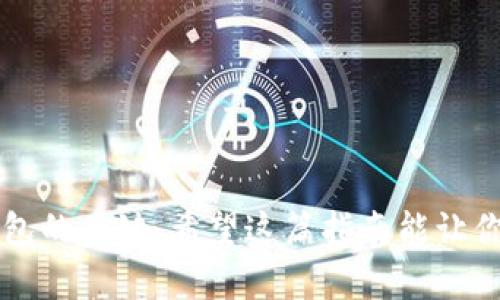   比特币钱包使用指南：从入门到精通，轻松掌握数字货币管理 / 

 guanjianci 比特币钱包, 数字货币, 加密货币, 钱包使用 /guanjianci 

什么是比特币钱包？
比特币钱包是一个软件或硬件工具，让用户可以安全地存储和管理比特币及其他数字货币。在比特币的生态系统中，钱包被视为一个重要的组成部分，承担着存储私钥、发送和接收比特币等多重功能。与传统的银行账户不同，比特币钱包并不储存实际的比特币，而是存储可以证明你拥有比特币的私钥和公钥。这种去中心化的特性让用户能够完全掌握自己的资产。

比特币钱包的种类
在接触比特币钱包之前，了解不同类型的钱包是非常重要的。这将帮助你在选择合适的钱包时更为谨慎。一般来说，比特币钱包可以分为以下几种类型：

h41. 软件钱包/h4
软件钱包通常存在于电脑或手机上，便于用户随时访问自己的比特币。软件钱包又可分为桌面钱包和移动钱包。桌面钱包功能更强大，适合频繁交易的用户；而移动钱包则方便用户在日常生活中进行小额支付。

h42. 硬件钱包/h4
硬件钱包是一种物理设备，通常以USB形式出现。它将私钥保存在离线状态，极大地提高了资产的安全性。尽管硬件钱包在使用上需要额外步骤，但其安全性不容忽视，适合长期投资者。

h43. 在线钱包/h4
在线钱包是由第三方服务提供商托管的，比特币用户可以通过互联网上的应用访问自己的账户。虽然使用方便，但由于用户的私钥存储在第三方服务器上，因此安全性相对较低，容易受到黑客攻击。

h44. 纸钱包/h4
纸钱包是将公钥和私钥以二维码的形式打印在纸上，用户只有通过扫描二维码才能访问比特币。纸钱包的安全性非常高，只要纸张不被损毁。不过，纸钱包去了哪里，安全性就在哪里，遗失或损坏都会导致资产的永久性丢失。

如何创建比特币钱包
现在你已经了解了比特币钱包的种类，接下来，我们来看看如何创建一个比特币钱包。这一过程通常取决于你选择的钱包类型，但大致流程如下：

h41. 选择钱包类型/h4
根据自身的需求选择合适的钱包类型。如果你是新手，可能会倾向于选择软件钱包或在线钱包；如果你是长期投资者，硬件钱包或纸钱包可能更适合你。

h42. 下载或购买钱包/h4
如果你选择软件钱包，可以前往官方网站进行下载；如果是硬件钱包，可以直接在商家处购买。在下载和购买时，确保选择正规渠道，以避免下载恶意软件或购买假冒产品。

h43. 安全设置/h4
在创建钱包后，务必进行安全设置。这通常包括设置强密码、启用两步验证等。此外，备份私钥或助记词也至关重要，确保在丢失设备或忘记密码时能够恢复资金。

如何使用比特币钱包进行交易
创建好比特币钱包后，如何进行交易呢？实际上，这一过程相对简单。

h41. 接收比特币/h4
要接收比特币，可以获取自己的比特币地址，与对方分享该地址。对方可以通过其钱包向你发送比特币。在完成交易后，可以在钱包中查看交易记录。

h42. 发送比特币/h4
发送比特币时，进入钱包界面，选择发送功能，输入收款方的比特币地址和发送金额。确保检查输入的信息，防止错误。

h43. 交易手续费/h4
每次交易都会有一定的手续费，这通常取决于网络的拥堵程度。为了确保交易能尽快确认，用户可以选择合适的手续费，适当提高手续费可以加快交易速度。

维护比特币钱包的安全性
比特币钱包的安全性是一个非常重要的话题，随着黑客攻击的增加，保护好自己的比特币资产尤为关键。以下是一些保护钱包安全的技巧：

h41. 定期更新软件/h4
无论是软件钱包还是硬件钱包，定期更新可以帮助用户获得最新的安全补丁和功能。许多钱包会推送更新提醒，务必及时跟进。

h42. 不泄露私钥/h4
私钥是访问你比特币资产的唯一凭证。无论何时，都不应将其分享给任何人。黑客通常通过钓鱼攻击等手段获取用户的私钥，所以要保持警惕。

h43. 使用强密码和两步验证/h4
设置复杂的密码，并启用两步验证功能，可以有效减少潜在的安全隐患。即使黑客获得了你的密码，没有第二步验证，他们也无法轻易访问你的钱包。

h44. 定期备份/h4
定期备份比特币钱包的数据，确保在设备丢失或损坏时能够恢复资产。备份可以保存在安全的位置，例如外部硬盘或云存储。

常见问题及解答
使用比特币钱包的过程中，难免会遇到一些常见问题。以下是一些常见问题及其解答：

h41. 我的钱包被攻击了，应该怎么办？/h4
首先，快速更改密码和启用两步验证。如果钱包仍可以访问，立即转移剩余的比特币到新的钱包。同时，确保原钱包的安全性已得到修复。

h42. 如何找回丢失的比特币？/h4
如果丢失了比特币地址或私钥，找回比特币几乎是不可能的，因为比特币采用去中心化特性，没有任何第三方可以帮助找回。不过，定期的备份有助于避免此情况。

h43. 为什么我的交易没有被确认？/h4
交易确认时间可能受到网络拥堵以及手续费的影响。如果手续费设置过低，可能会导致交易长时间未确认。可以通过提高手续费来加快交易确认速度。

总 结
使用比特币钱包可能一开始会觉得复杂，但随着了解的深入，这一过程会变得愈加顺畅。选择合适的钱包类型、掌握交易技巧、注意安全性等，都是你成功使用比特币钱包的关键。希望这篇指南能让你在数字货币的世界中如鱼得水，尽情享受比特币带来的便利和乐趣。