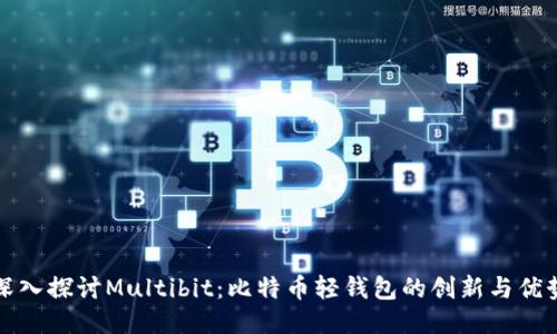 深入探讨Multibit：比特币轻钱包的创新与优势