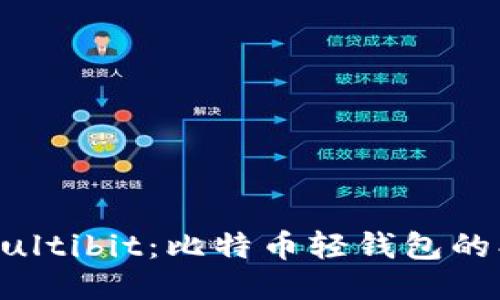深入探讨Multibit：比特币轻钱包的创新与优势