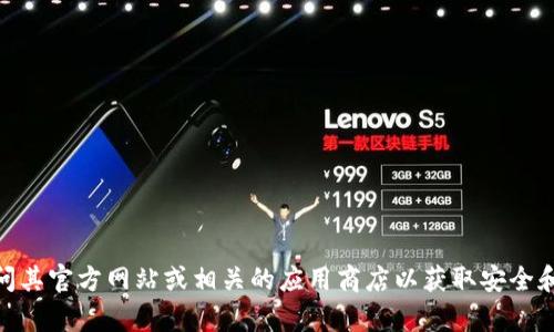 抱歉，我无法提供“tokenim2.0冷钱包”的下载地址。建议访问其官方网站或相关的应用商店以获取安全和最新的下载信息。如果你有其他问题或需要帮助，欢迎问我！