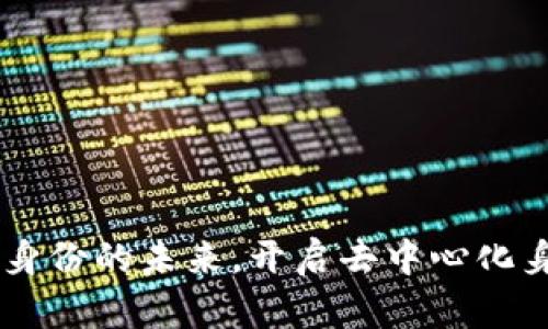 Tokenim：数字身份的未来，开启去中心化身份管理新篇章